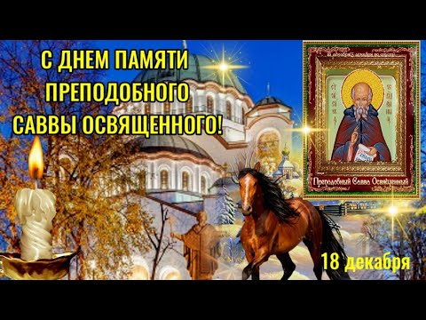 Поздравление с днём Саввы Освященного.Саввин день. Саввин день видео.Савва Зимний поздравление