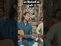 राग शिवरंजनी का दर्द1#trendingshorts #guitar #guitarristaslatinos #shortsfeed #guitarist #viral