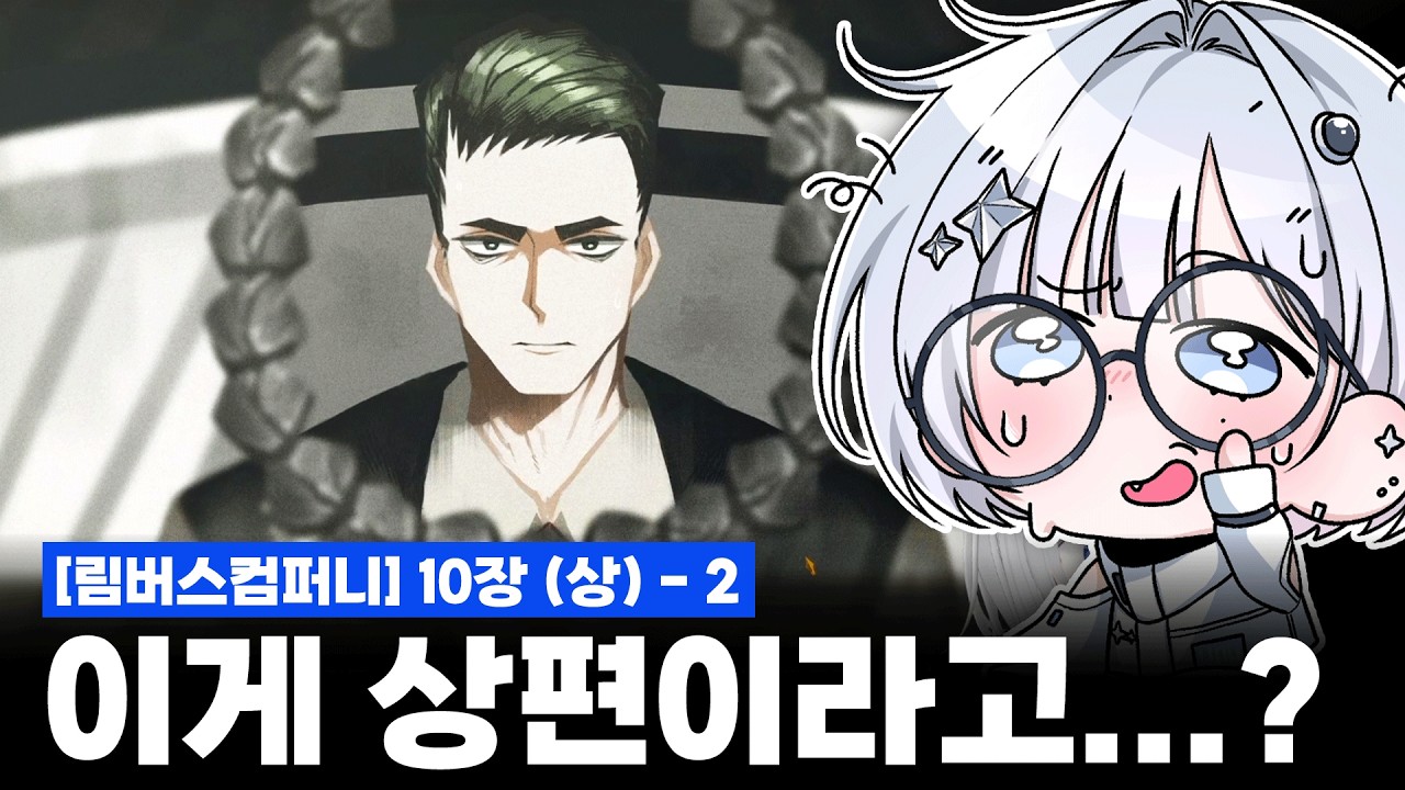 [림버스컴퍼니] 10장 (상)2 - 텍스트 중독은 좋아죽는 중