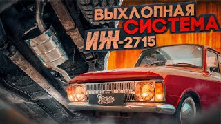 Иж-27151. Новая выхлопная система от коллектора до насадки