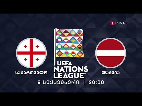 საქართველო - ლატვია. უეფას ერთა ლიგა - 9 სექტემბერი, 20:00