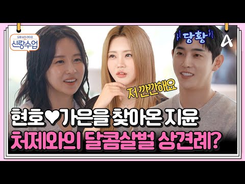 [#클립배송] 가은의 절친 <strong>가수</strong> 홍지윤과의 상견례! 깐깐한 처제 등장(?) | 요즘남자라이프 <strong>신랑수업</strong> 135회