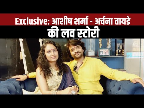 Ashish Sharma and Archana Taide Love Story Exclusive Interview