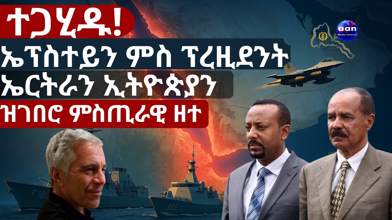 ጉድ 2018 ተቃሊዑ! ኤፕስተይን፡ ቻይናን ምስጢር ፕረዚደንታት ኢሳይያስን ኣብይን!