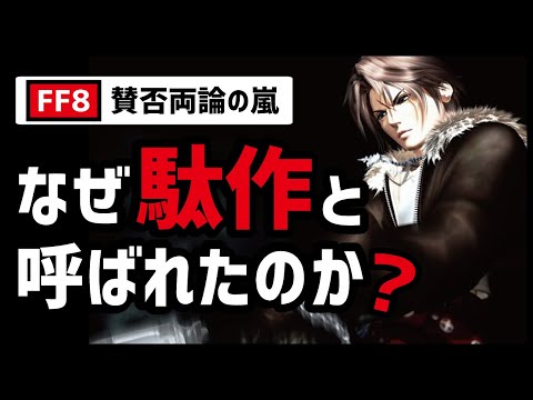 FF8が当時のユーザーに評価されなかった決定的な理由