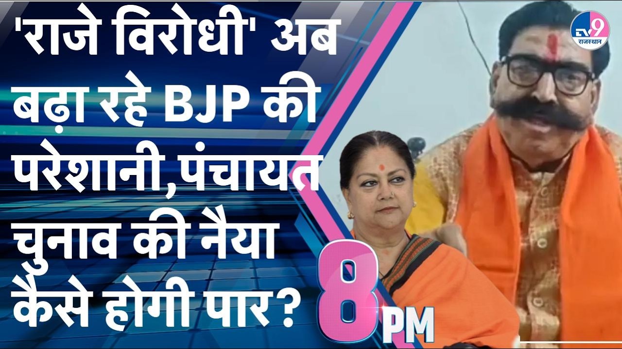 8 PM SHOW: 'Vasundhara विरोधी' बढ़ा रहे BJP की परेशानी, पंचायत चुनाव की नैया कैसे होगी पार?