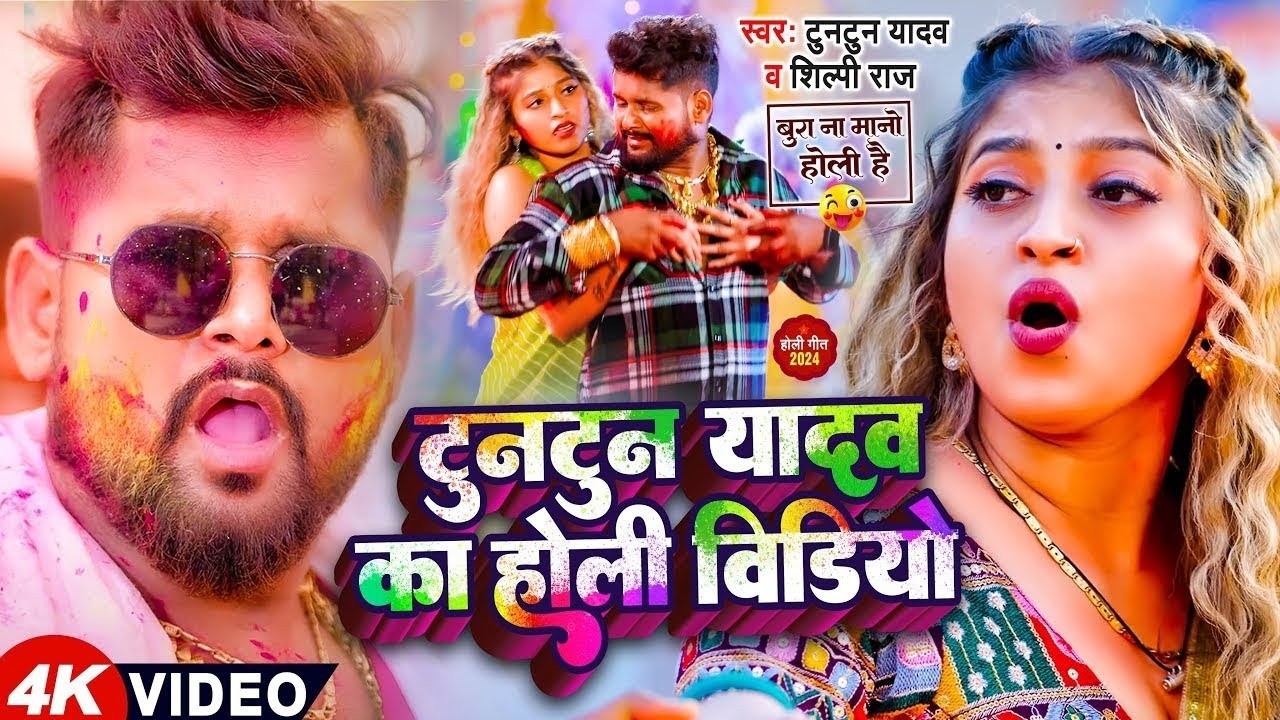#VIDEO | #टुनटुन यादव | होली में पुलिस पकड़ले बा | #Tuntun Yadav | New Bhojpuri Holi Song 2026