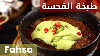 طريقة طبخ الفحسة اليمنية من أشهر الأكلات اليمنية How to cook Yemeni Fahsa