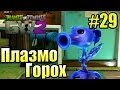 САДОВОЕ ПОБОИЩЕ! #29 — Plants vs Zombies Garden Warfare 2 {PS4} — ПлазмоГорох