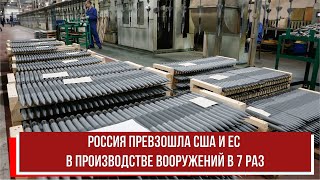 Россия превзошла США и ЕС в производстве вооружений в 7 раз