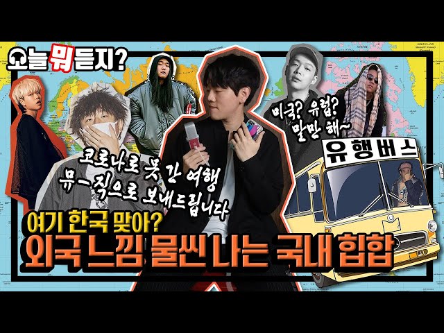 [오늘 뭐 듣지?] Ep.4 외국느낌 물씬 나는 국내 힙합 with IV, 팔로알토, JMIN, 스키니 브라운, 애쉬 아일랜드, 폴 블랑코 class=