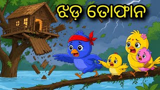 ଝଡ଼ ତୋଫାନ | Odia Gapa | Odia Stories | Bird Stories | Chadhei Gapa | Moral Story