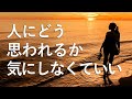 人にどう思われるかを気にしない方法【こうすると人の目を気にしない自分になります】