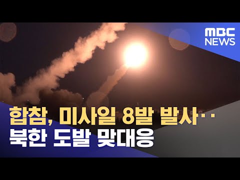 합참, 미사일 8발 발사‥북한 도발 맞대응 (2022.06.06/12MBC뉴스)