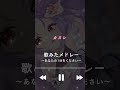 Coverメドレー #vtuber #歌ってみた #ショート #ボカロ #新人vtuber