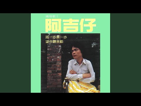 大家攏是出外人 阿吉仔