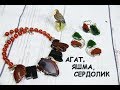 Агаты, яшма и сердолик! Моя коллекция