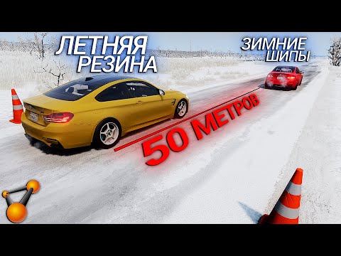 Видео: МОД на ЗИМНЮЮ РЕЗИНУ! Проверяем ШИПЫ на льду зимой в BeamNG Drive