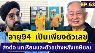 อายุ94 เดินขึ้นBTS3ชั้น | เคล็ด(ไม่)ลับสุขภาพจากคุณพ่อณรงค์ | หมอชวนคุยEP.63