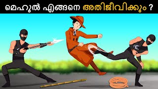 Episode 107 - Mehul Vs Kung Fu Thief  | മലയാളത്തിലെ കടങ്കഥകൾ | Riddles in Malayalam screenshot 1