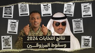 رشفة_الحرية | نتائج انتخابات 2024 وسقوط المرزوقين 551