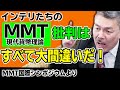 インテリたちのMMT（現代貨幣理論）批判はすべて大間違いだ！｜藤井聡（京都大学大学院教授）【MMT国際シンポジウム講演】