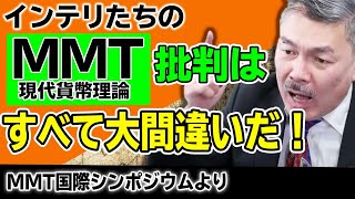 インテリたちのMMT（現代貨幣理論）批判はすべて大間違いだ！｜藤井聡（京都大学大学院教授）【MMT国際シンポジウム講演】