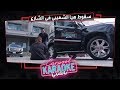 بالعربي Carpool Karaoke | شاهد سقوط هيا الشعيبي في الشارع في كاربول بالعربي - الحلقة 8