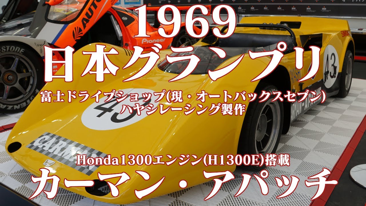 1969年 日本グランプリGPⅡクラス カーマンアパッチ ハヤシレーシング