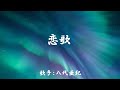 恋歌 ( 八代亜紀 )日本語の歌詞付き