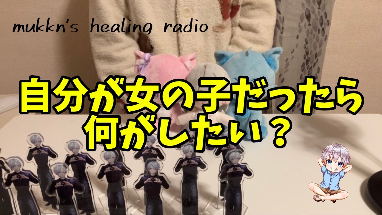【睡眠導入】もし女の子だったら何がしたい?【ラジオ】