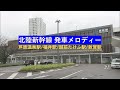 【北陸新幹線】発車メロディー 芦原温泉駅/福井駅/越前たけふ駅/敦賀駅(福井県)JR西日本