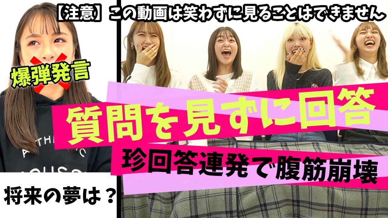 【爆笑回答】絶対に笑っちゃう質問見ずに回答! 奇跡の回答連発‼︎【Popteen】 YouTube