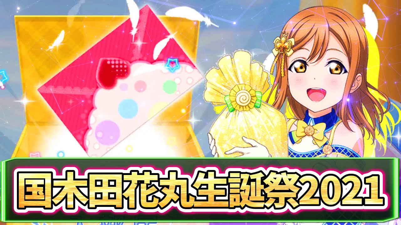 スクフェス 国木田花丸生誕祭21 勧誘チケットだけで誕生日限定ur花丸ちゃんをお迎え出来るのか ラブライブ ラブライブ 動画まとめ