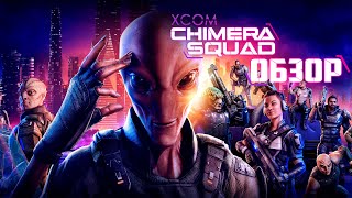 ОБЗОР ИГРЫ XCOM: Chimera Squad