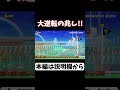 大逆転の兆し!!【マリメ2 マリオメーカー2】#Shorts