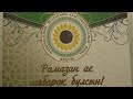 Рамадан 2021(начало)