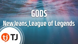 [TJ노래방] GODS(2023 LOL 월드챔피언십주제곡) - NewJeans,League of Legends / TJ Karaoke