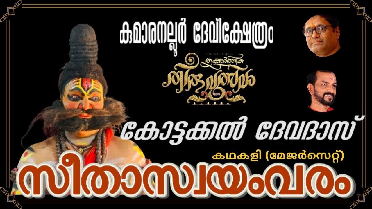 Seethaswayamvaram Kathakali I Kottakkal Devadas I Kottakkal Madhu I  Kottakkal Raju Mohan
