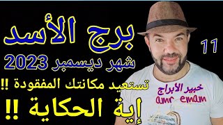 توقعات ( برج الأسد ) شهر ديسمبر 2023 ( تستعيد مكانتك المفقودة !! ) الواتساب 0034685374366 إسبانيا