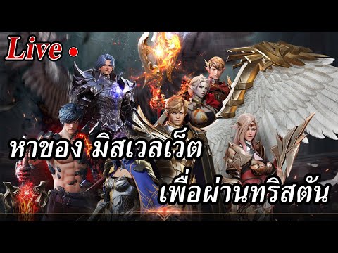 [ Live ] Seven Knights 2 : ตะลุยดันเรทหาของ เพื่อนผ่านบอสทริสตันให้ได้ ขาดดาเมจสุดสู๊ดดดดด !!!