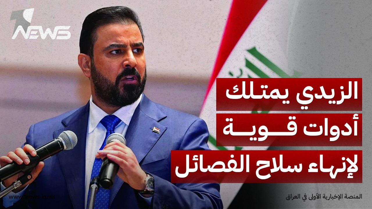 قيادي شيعي: الزيدي يمتلك أدوات سياسية وأمنية ودينية وأميركية قوية للمضي في إنهاء سلاح الفصائل