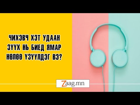 Видео: Хүүхдийнхээ сонсголыг хэрхэн шалгах вэ