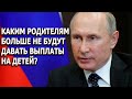 Каким родителям больше не будут давать выплаты на детей?