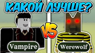 🔥КАКОЙ КЛАСС БУДЕТ ЛУЧШЕ VAMPIRE или WEREWOLF в МЁРТВЫХ РЕЛЬСАХ