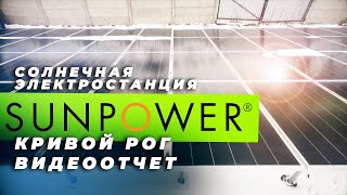 Солнечные батареи SunPower в Украине. Видеоотчет с объекта