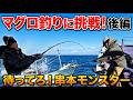 【マグロ釣りに挑戦！】後編