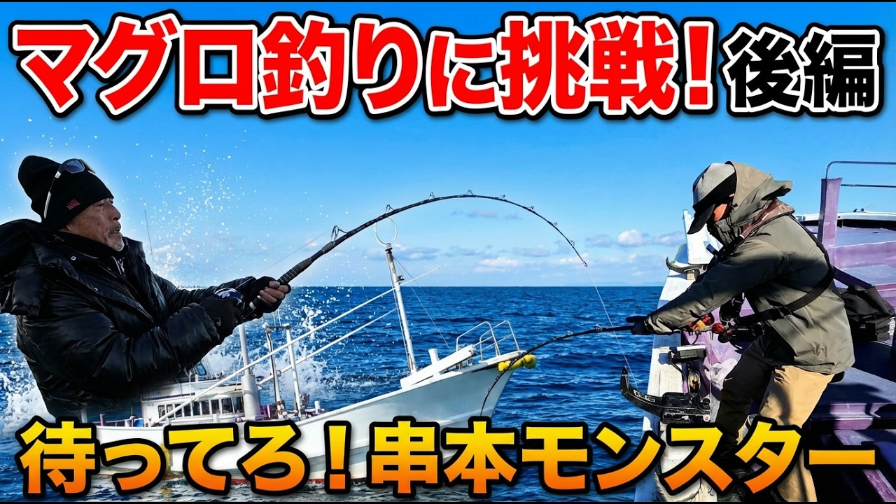 【マグロ釣りに挑戦！】後編