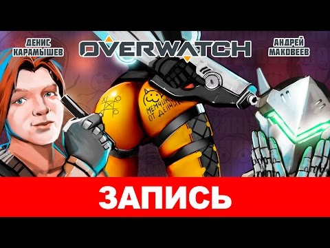 Видео: Overwatch. Уже не Onlywatch