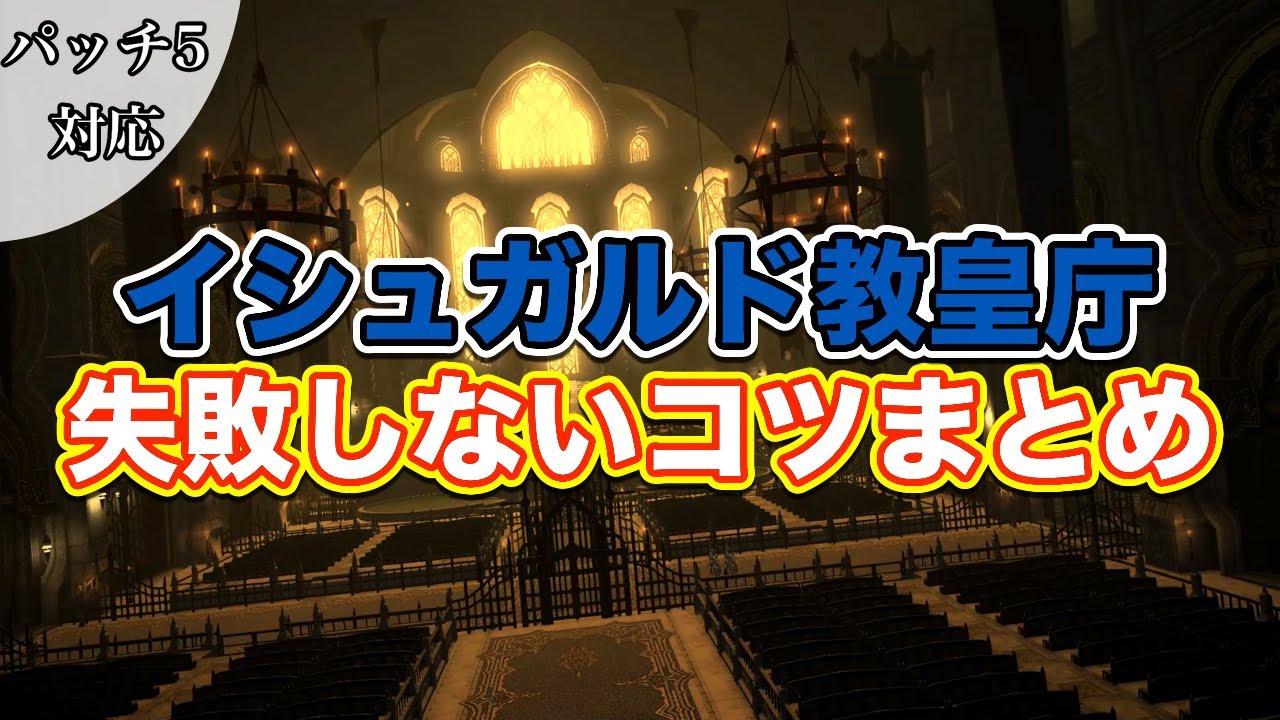 Ff14 イシュガルド教皇庁失敗しないコツまとめ サクッと復習予習 レベリングダンジョン パッチ5対応 Youtube